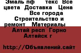 Эмаль пф-115 текс. Все цвета. Доставка › Цена ­ 850 - Все города Строительство и ремонт » Материалы   . Алтай респ.,Горно-Алтайск г.